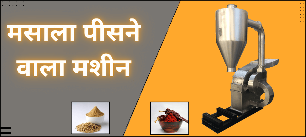 কমার্শিয়াল মসালা (मसाला) গ্রাইন্ডিং মেশিন: রান্নাঘরে মশলা পেষার জন্য উচ্চ ক্ষমতার মসালা পিসনে ওয়ালা মেশিন